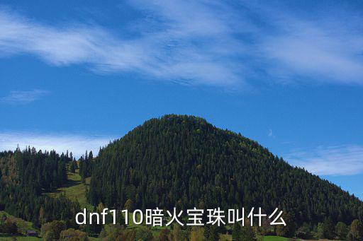 dnf110暗火宝珠叫什么