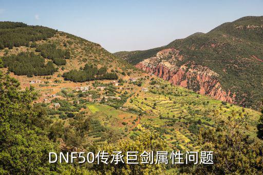 DNF50传承巨剑属性问题