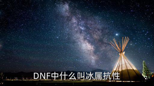 dnf为什么要用冰属性，DNF武器暗属性和冰属性有什么用