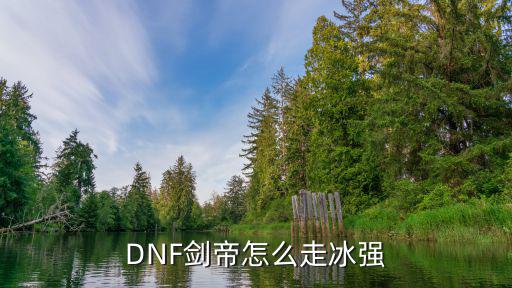 DNF剑帝怎么走冰强