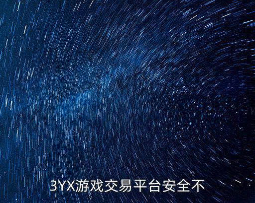 3YX游戏交易平台安全不