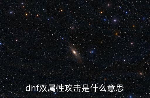 dnf为什么用双属性，dnf双属性到底怎么回事 我流星落附的光卡