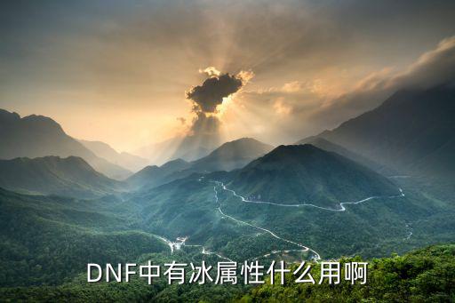 DNF中有冰属性什么用啊