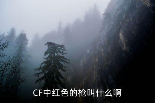 CF中红色的枪叫什么啊