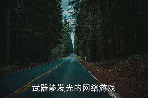 武器能发光的网络游戏