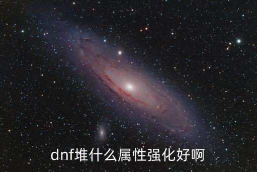 dnf堆什么属性强化好啊