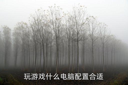 玩游戏什么电脑配置合适