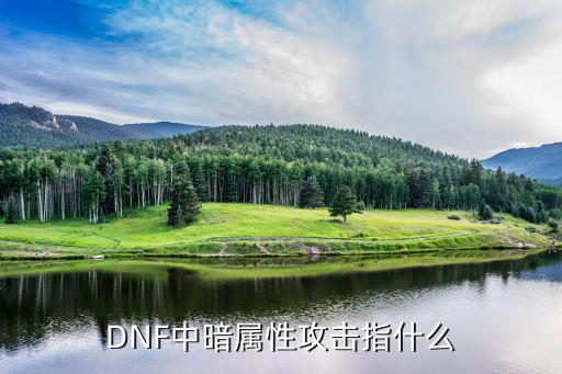 DNF中暗属性攻击指什么