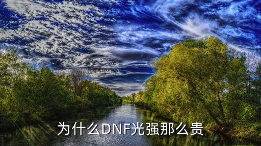 为什么DNF光强那么贵