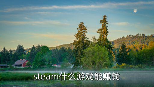 steam什么游戏能赚钱