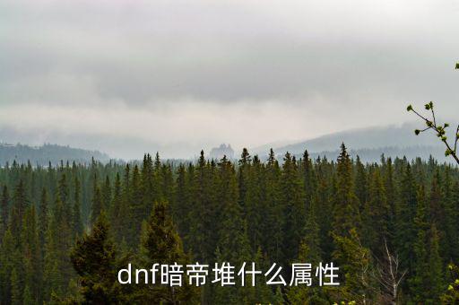 dnf暗帝堆什么属性