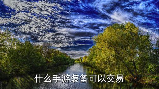 什么手游装备可以交易