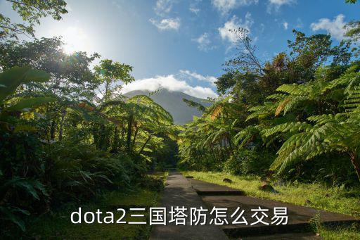 dota2三国塔防怎么交易