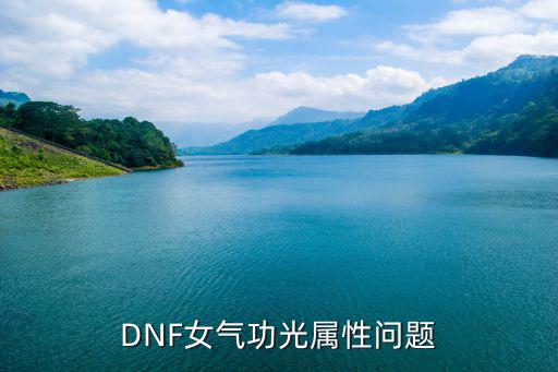 DNF女气功光属性问题