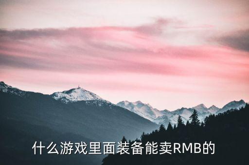 什么游戏里面装备能卖RMB的