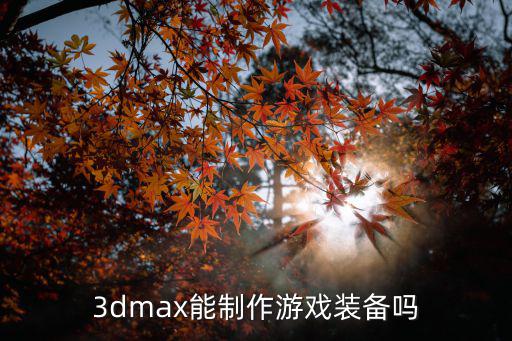 3dmax能制作游戏装备吗