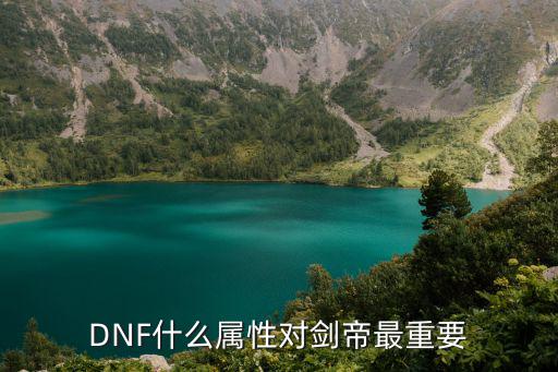 DNF什么属性对剑帝最重要