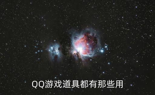 QQ游戏道具都有那些用