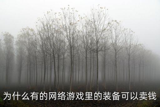 为什么有的网络游戏里的装备可以卖钱