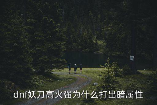 dnf妖刀高火强为什么打出暗属性