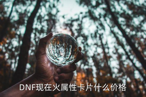 DNF现在火属性卡片什么价格