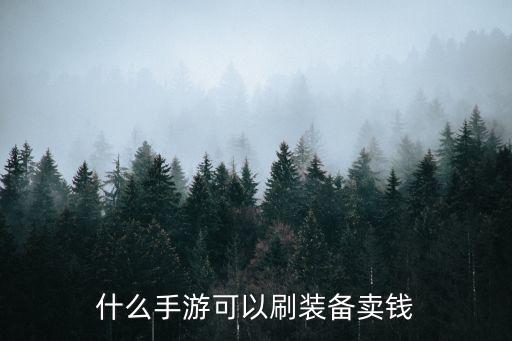 什么手游可以刷装备卖钱