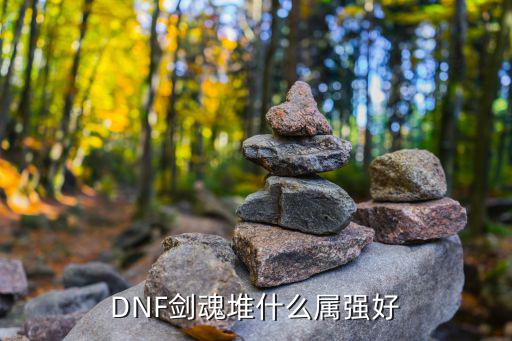 DNF剑魂堆什么属强好