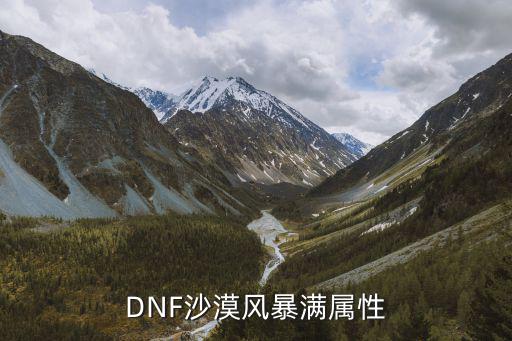 DNF沙漠风暴满属性