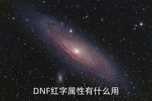 dnf红字属性有什么，DNF红字属性问题