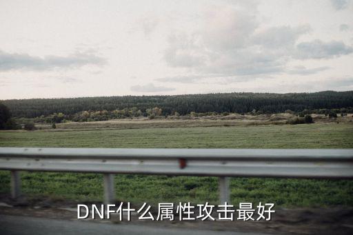 DNF什么属性攻击最好