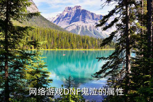 dnf鬼泣什么属性攻击，网络游戏DNF鬼泣的属性