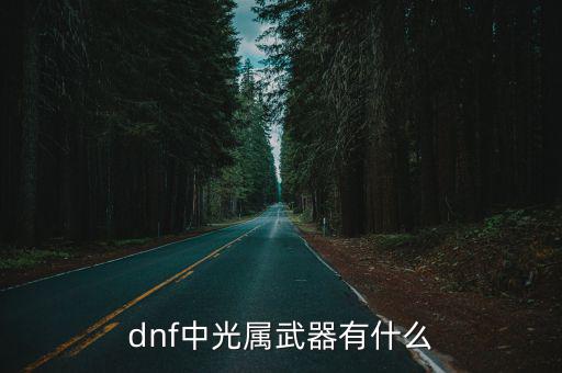 dnf中光属武器有什么