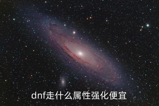 dnf走什么属性强化便宜