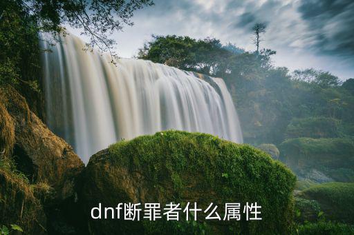 dnf断罪者什么属性