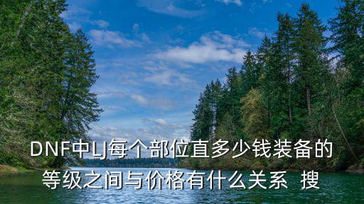 游戏装备与价格的关系是什么，DNF游戏装备价钱问题