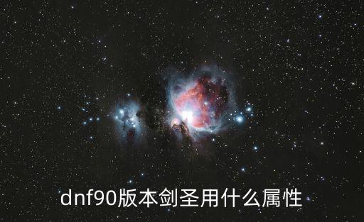 dnf90版本剑圣用什么属性