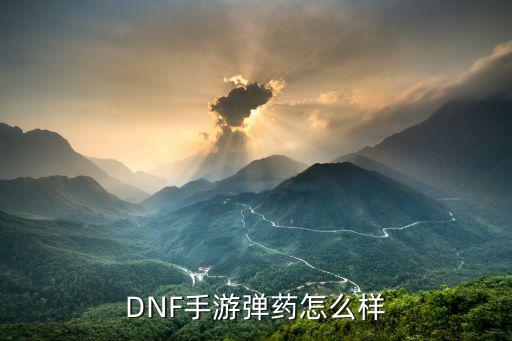 DNF手游弹药怎么样