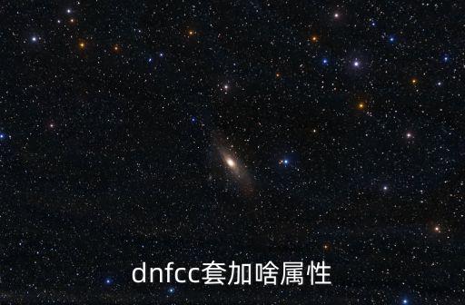 dnfcc套加啥属性