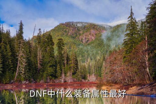 DNF中什么装备属性最好