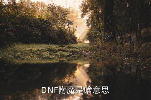 DNF附魔是啥意思