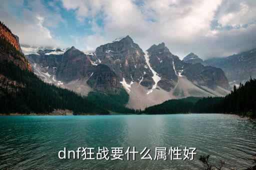 dnf狂战要什么属性好