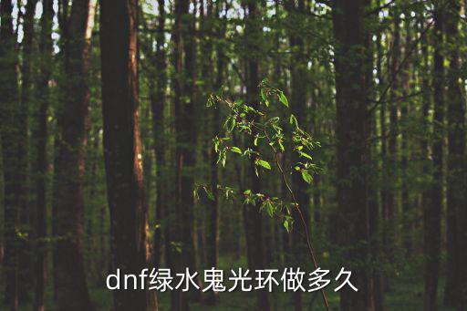 dnf绿水鬼光环做多久