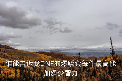 dnf爆鳞套什么属性，dnf改版后聚冥套属性以及嗜龙爆鳞套装属性先谢谢了