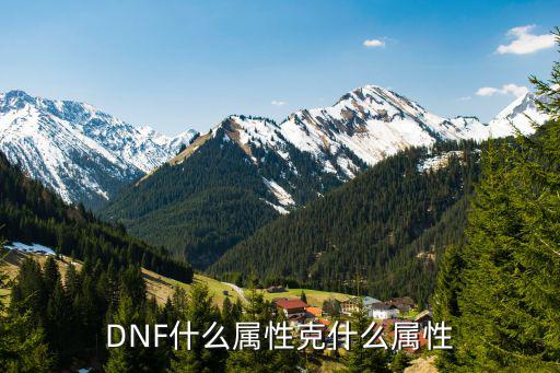 DNF什么属性克什么属性