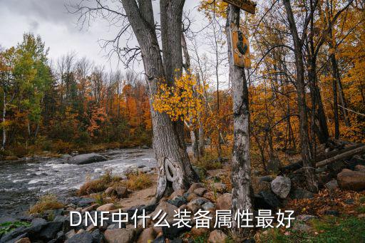 DNF中什么装备属性最好