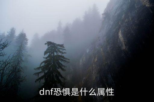 DNF格斗怕什么属性，dnf恐惧是什么属性