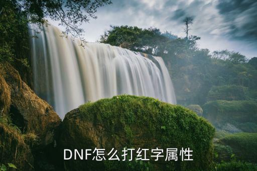 dnf幽冥打什么红字属性，DNF怎么打红字属性