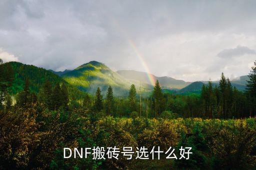 DNF搬砖号选什么好