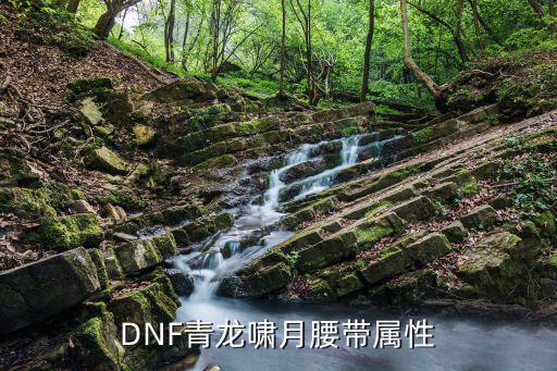 dnf神器腰带什么属性，DNF神器属性