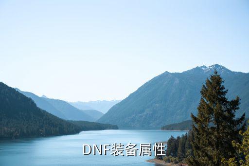 DNF装备属性